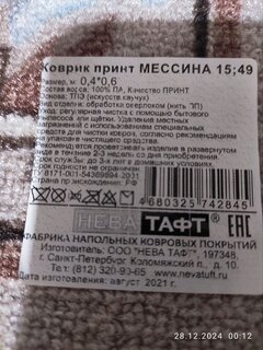 Ковер интерьерный 40х60 см, Мессина, прямоугольный, 15/49, 15/49 - фото 4 от пользователя