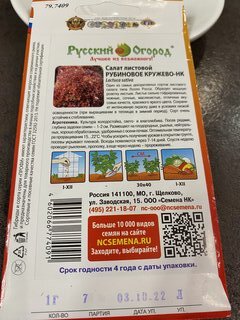 Семена Салат листовой, Рубиновое Кружево, цветная упаковка, Русский огород - фото 2 от пользователя