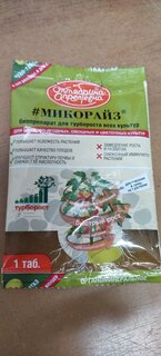 Удобрение Микорайз, стимулятор роста, минеральный, таблетки, 0.1 г, Щелково Агрохим - фото 2 от пользователя