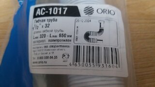 Гофра для сифона 650 мм, 1&quot; 1/2х32, с гайкой, Orio, АС-1017 - фото 2 от пользователя