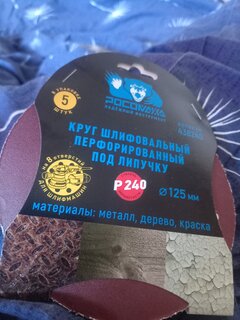 Круг абразивный Росомаха, диаметр 125 мм, зернистость P240, под липучку, перфорированный, 8 отверстий, 5 шт, 438240 - фото 1 от пользователя