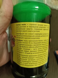 Инсектицид Зеленое мыло, от различных видов насекомых, универсальный, жидкость, 500 мл, с мерным стаканчиком - фото 9 от пользователя