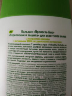 Бальзам-ополаскиватель для всех типов волос, Прелесть Био, Укрепление и Защита, 250 мл - фото 4 от пользователя