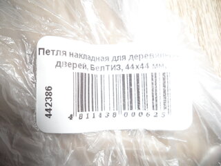 Петля накладная для деревянных дверей, БелТИЗ, 44х44 мм, универсальная, ПН5-40, цветной хром - фото 3 от пользователя