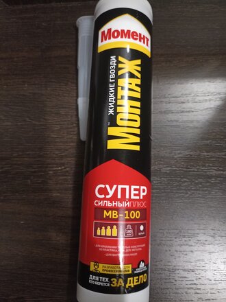 Жидкие гвозди Момент, Суперсильный плюс МВ-100, 380 г, универсальные, белые, 3040158 - фото 6 от пользователя