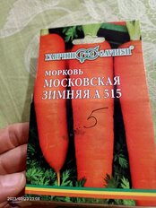 Семена Морковь, Московская Зимняя А515, на ленте, 8 м, цветная упаковка, Гавриш - фото 1 от пользователя