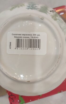 Салатник керамика, круглый, 14х6.5 см, 0.5 л, Зимняя сказка, Y4-8543 - фото 3 от пользователя