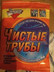 Средство от засоров Золушка, Чистые трубы, 90 г, сухое - фото 3 от пользователя