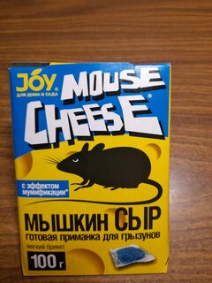 Родентицид Мышкин Сыр Mouse Cheese, Joy, от крыс и мышей, эффект мумиф-ции, брикет, 100 г - фото 3 от пользователя