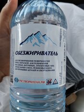 Обезжириватель 1 л, РусБытХим, ТУ - фото 9 от пользователя