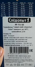 Термобелье Следопыт, Fisher, трехслойный, до -40°С, 50, PF-TU-10 - фото 6 от пользователя