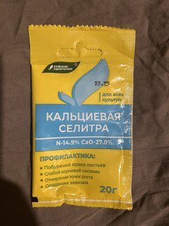 Удобрение Селитра кальциевая, порошок, 20 г, БХЗ - фото 1 от пользователя