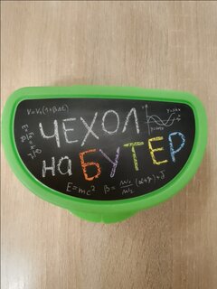 Контейнер пищевой для бутербродов пластик, 15х10.5х4 см, Idea, Чехол на бутер, М1201 - фото 4 от пользователя