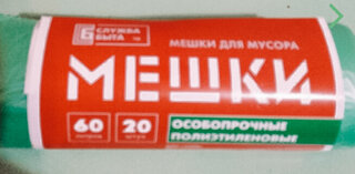 Пакеты для мусора 60 л, 20 шт, 12 мкм, особопрочные, Служба быта, 0062, зеленые - фото 6 от пользователя