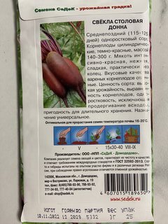 Семена Свекла, Донна, 3 г, столовая, цветная упаковка, Седек - фото 2 от пользователя