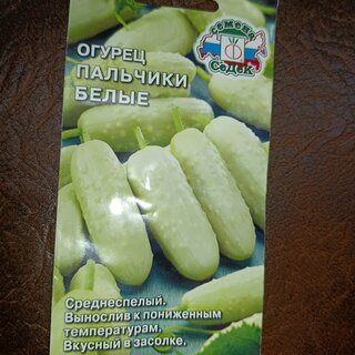 Семена Огурец, Пальчики Белые, цветная упаковка, Седек - фото 1 от пользователя