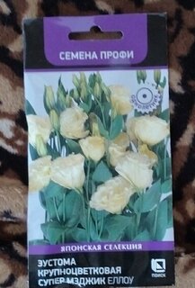 Семена Цветы, Эустома, Супер Мэджик Еллоу, крупноцветковая, цветная упаковка, Поиск - фото 8 от пользователя