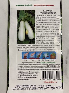 Семена Кабачок, Грибовские 37, цветная упаковка, Седек - фото 3 от пользователя