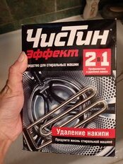 Чистящее средство Чистин, Эффект 2в1, для стиральной машины, от накипи, 500 г - фото 7 от пользователя