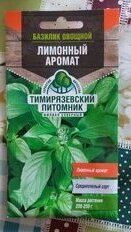 Семена Базилик, Лимонный, 0.3 г, цветная упаковка, Тимирязевский питомник - фото 1 от пользователя