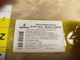 Скотч 48 мм, желтый, основа полипропиленовая, 50 м, Фрегат, СЦ4850Ж - фото 4 от пользователя