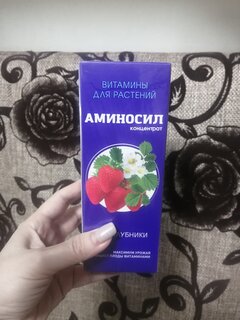 Удобрение для клубники, концентрат, 250 мл, Аминосил - фото 1 от пользователя