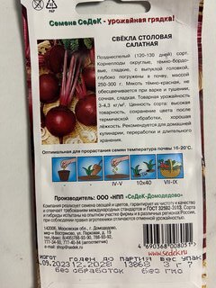 Семена Свекла, Салатная, цветная упаковка, Седек - фото 2 от пользователя