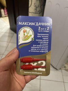 Фунгицид Максим Дачник, для цветочных и овощных культур, 2 мл, ампула, 2 шт, Зеленая аптека Садовода - фото 7 от пользователя