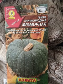 Семена Тыква крупноплодная, Мраморная, 2 г, цветная упаковка, Аэлита - фото 4 от пользователя