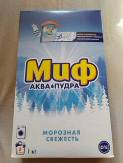 Стиральный порошок Миф, 1 кг, автомат, для белого белья, 3в1 Морозная свежесть - фото 6 от пользователя