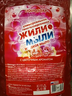 Мыло жидкое Жили-мыли, С цветочным ароматом, для кухни, 5 л - фото 3 от пользователя