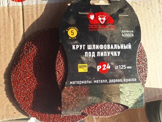 Круг шлифовальный Росомаха, диаметр 125 мм, зернистость P24, под липучку, 5 шт, 435024 - фото 3 от пользователя