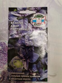 Семена Базилик, Ажур Пурпурный, цветная упаковка, Седек - фото 3 от пользователя