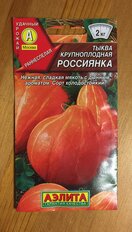 Семена Тыква крупноплодная, Россиянка, 1 г, цветная упаковка, Аэлита - фото 7 от пользователя