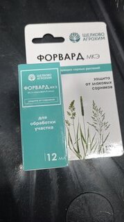 Гербицид Форвард, от сорняков, 12 мл, Щелково Агрохим - фото 1 от пользователя