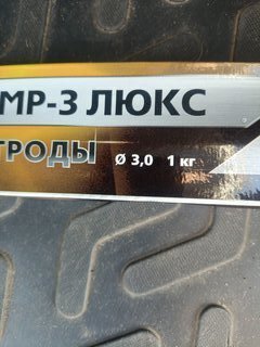 Электроды МЭЗ, МР-3 ЛЮКС, 3 мм, 1 кг, вакуумное крепление - фото 8 от пользователя