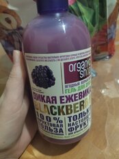 Гель для душа Organic Shop, Home Made Дикая ежевика blackberry, 500 мл - фото 1 от пользователя