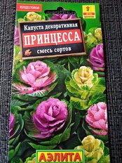 Семена Цветы, Капуста декоративная, Принцесса, 0.1 г, смесь сортов, цветная упаковка, Аэлита - фото 7 от пользователя