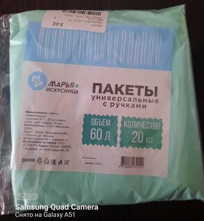 Пакеты 60 л, 20 шт, 15 мкм, с ручками, универсальные, Марья Искусница, 2151 - фото 3 от пользователя