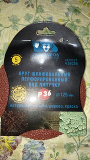 Круг шлифовальный Росомаха, диаметр 125 мм, зернистость P36, под липучку, перфорированный, 8 отверстий, 5 шт, 438036 - фото 6 от пользователя