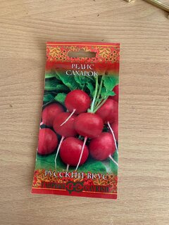 Семена Редис, Сахарок, 2 г, Русский вкус, цветная упаковка, Гавриш - фото 3 от пользователя