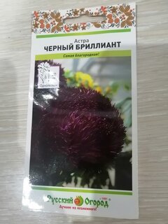 Семена Цветы, Астра, Черный Бриллиант, цветная упаковка, Русский огород - фото 8 от пользователя