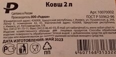 Ковш 2 л, Радиан, со сливом, в ассортименте, 10070002 - фото 2 от пользователя