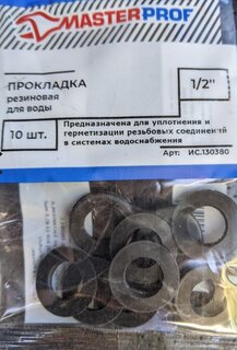 Набор прокладок уплотнительных 10 шт, 1/2&quot;, резина, MasterProf, индивидуальная упаковка, ИС.130380 - фото 8 от пользователя