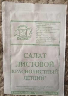 Семена Салат листовой, Краснолистный Летний, белая упаковка, Седек - фото 2 от пользователя