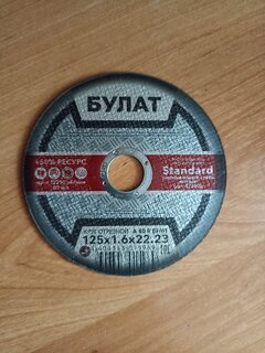 Круг отрезной по металлу, Булат, BF, диаметр 125х1.6 мм, посадочный диаметр 22.23 мм, зернистость A40, тип 41, R 80 м/с - фото 4 от пользователя