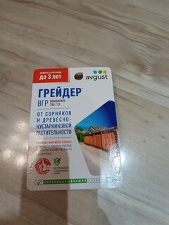 Гербицид Грейдер, от сорняков и древесно-кустарниковой растительности участков, 10 мл, Avgust - фото 2 от пользователя