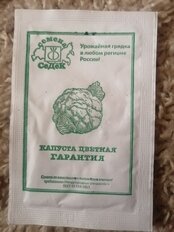 Семена Капуста цветная, Гарантия, 0.5 г, белая упаковка, Седек - фото 6 от пользователя