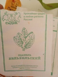 Семена Щавель, Бельвильский, белая упаковка, Седек - фото 1 от пользователя