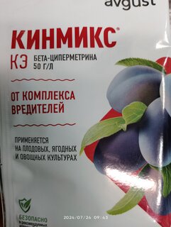 Инсектицид Кинмикс, от вредителей на плодовых, ягодных, овощных культурах, для различных культур, жидкость, 2 мл, Avgust - фото 8 от пользователя